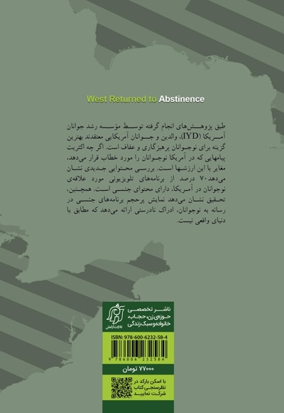 بازگشت غرب به عفاف
